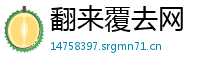 翻来覆去网